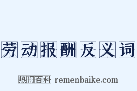 劳动报酬反义词是什么意思的图片